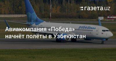 Авиакомпания «Победа» начнёт полёты в Узбекистан