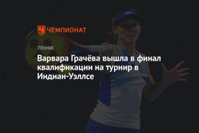 Варвара Грачёва вышла в финал квалификации на турнир в Индиан-Уэллсе