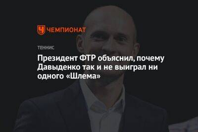 Президент ФТР объяснил, почему Давыденко так и не выиграл ни одного «Шлема»