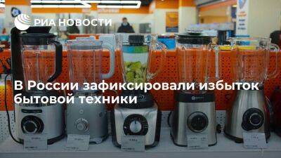 "Ъ": на российском рынке образовался существенный профицит бытовой техники