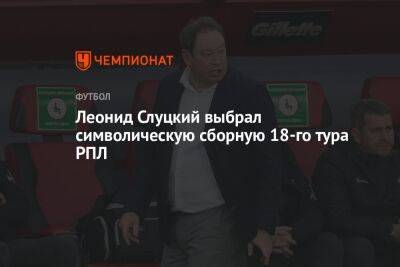 Леонид Слуцкий выбрал символическую сборную 18-го тура РПЛ