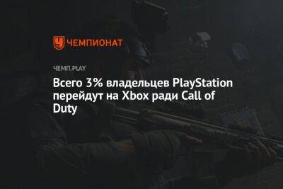 Всего 3% владельцев PlayStation перейдут на Xbox ради Call of Duty