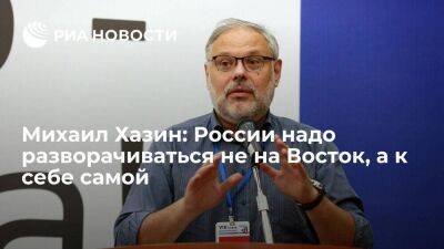 Михаил Хазин: России надо разворачиваться не на Восток, а к себе самой