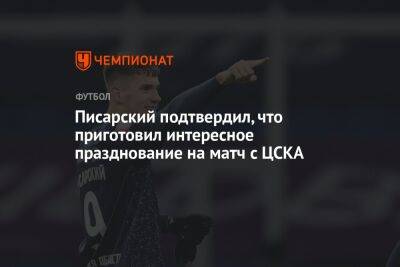 Писарский подтвердил, что приготовил интересное празднование на матч с ЦСКА