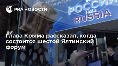 Глава Крыма Аксенов анонсировал шестой Ялтинский форум 29-30 сентября в Москве