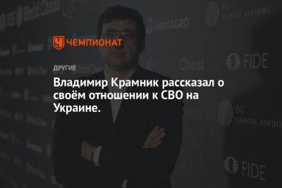 Владимир Крамник рассказал о своём отношении к СВО на Украине