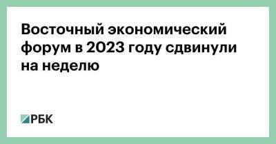Восточный экономический форум в 2023 году сдвинули на неделю