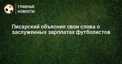 Писарский объяснил свои слова о заслуженных зарплатах футболистов
