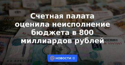 Счетная палата оценила неисполнение бюджета в 800 миллиардов рублей