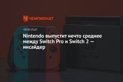 Джефф Грабб - Nintendo выпустит нечто среднее между Switch Pro и Switch 2 — инсайдер - championat.com