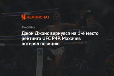 Джон Джонс вернулся на 1-е место рейтинга UFC P4P. Махачев потерял позицию