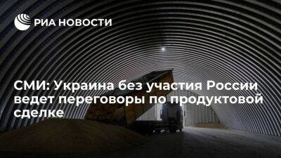 Reuters: Украина без участия России ведет переговоры по продлению продуктовой сделки