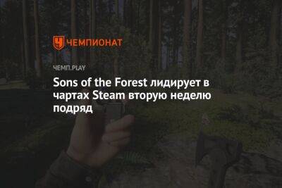 Sons of the Forest лидирует в чартах Steam вторую неделю подряд