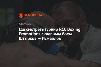 Где смотреть турнир RCC Boxing Promotions с главным боем Штырков — Исмаилов
