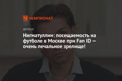 Нигматуллин: посещаемость на футболе в Москве при Fan ID — очень печальное зрелище!