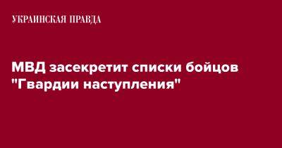 МВД засекретит списки бойцов "Гвардии наступления"