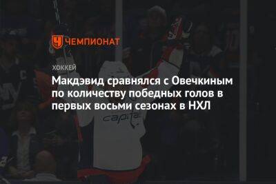 Макдэвид сравнялся с Овечкиным по количеству победных голов в первых восьми сезонах в НХЛ