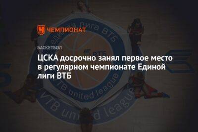 ЦСКА досрочно занял первое место в регулярном чемпионате Единой лиги ВТБ