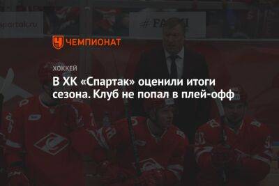 В ХК «Спартак» оценили итоги сезона. Клуб не попал в плей-офф