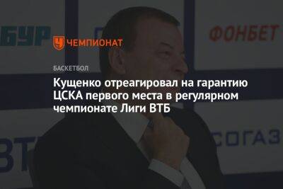 Кущенко отреагировал на гарантию ЦСКА первого места в регулярном чемпионате Лиги ВТБ