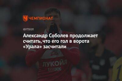 Александр Соболев продолжает считать, что его гол в ворота «Урала» засчитали