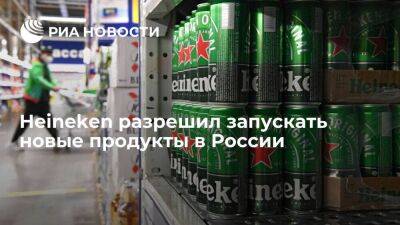 Heineken разрешил запускать новые продукты в России во избежание банкротства