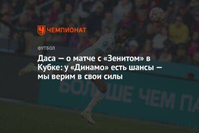 Даса — о матче с «Зенитом» в Кубке: у «Динамо» есть шансы — мы верим в свои силы