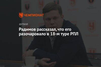 Радимов рассказал, что его разочаровало в 18-м туре РПЛ