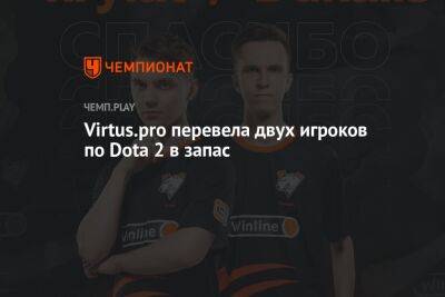 Virtus.pro перевела двух игроков по Dota 2 в запас