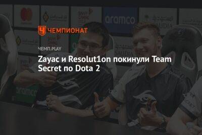 Zayac и Resolut1on покинули Team Secret по Dota 2