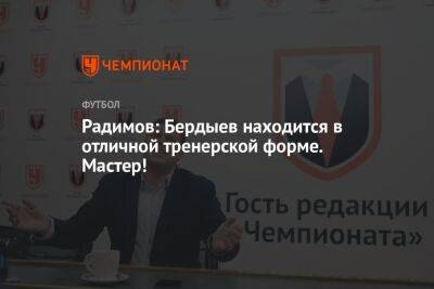 Радимов: Бердыев находится в отличной тренерской форме. Мастер!
