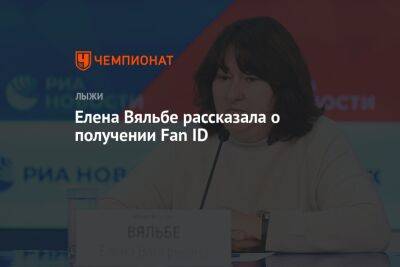 Елена Вяльбе рассказала о получении Fan ID