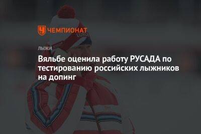 Вяльбе оценила работу РУСАДА по тестированию российских лыжников на допинг