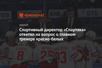Спортивный директор «Спартака» ответил на вопрос о главном тренере красно-белых