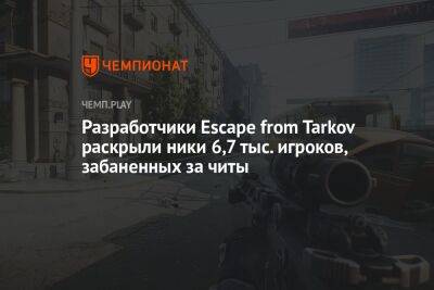 Разработчики Escape from Tarkov раскрыли ники 6,7 тыс. игроков, забаненных за читы