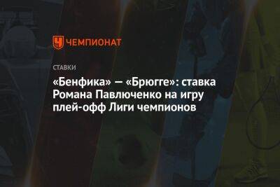 «Бенфика» — «Брюгге»: ставка Романа Павлюченко на игру плей-офф Лиги чемпионов