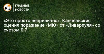 «Это просто неприлично». Канчельскис оценил поражение «МЮ» от «Ливерпуля» со счетом 0:7