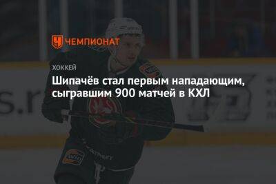 Шипачёв стал первым нападающим, сыгравшим 900 матчей в КХЛ
