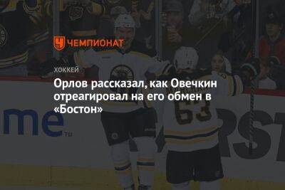 Орлов рассказал, как Овечкин отреагировал на его обмен в «Бостон»