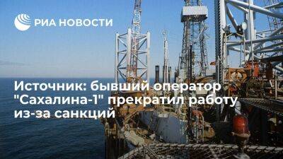 Бывший оператор "Сахалина-1" Exxon Neftegas Limited прекратил работу из-за санкций Запада
