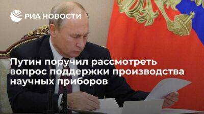 Путин поручил до 30 июня рассмотреть вопрос поддержки производства научных приборов