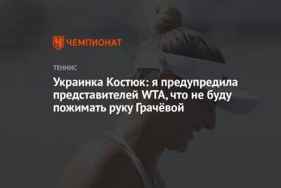 Украинка Костюк: я предупредила представителей WTA, что не буду пожимать руку Грачёвой