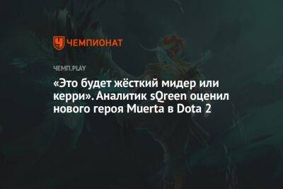 «Это будет жёсткий мидер или керри». Аналитик sQreen оценил нового героя Muerta в Dota 2