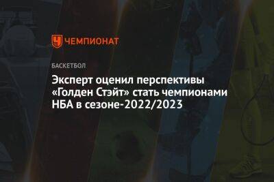 Эксперт оценил перспективы «Голден Стэйт» стать чемпионами НБА в сезоне-2022/2023