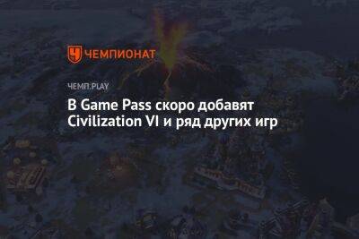В Game Pass скоро добавят Civilization VI и ряд других игр