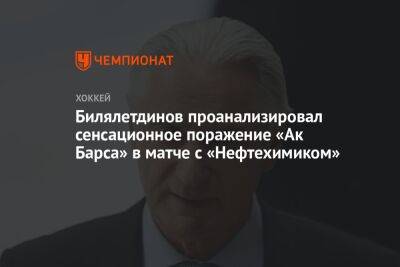 Билялетдинов проанализировал сенсационное поражение «Ак Барса» в матче с «Нефтехимиком»