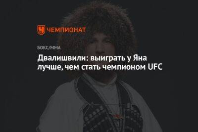 Двалишвили: выиграть у Яна лучше, чем стать чемпионом UFC