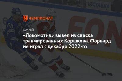 «Локомотив» вывел из списка травмированных Коршкова. Форвард не играл с декабря 2022-го