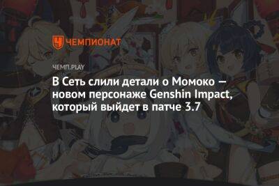В Сеть слили детали о Момоко — новом персонаже Genshin Impact, который выйдет в патче 3.7