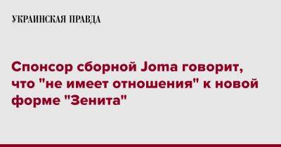 Спонсор сборной Joma говорит, что "не имеет отношения" к новой форме "Зенита"